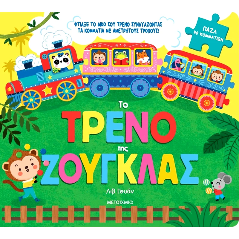 Το τρένο της ζούγκλας