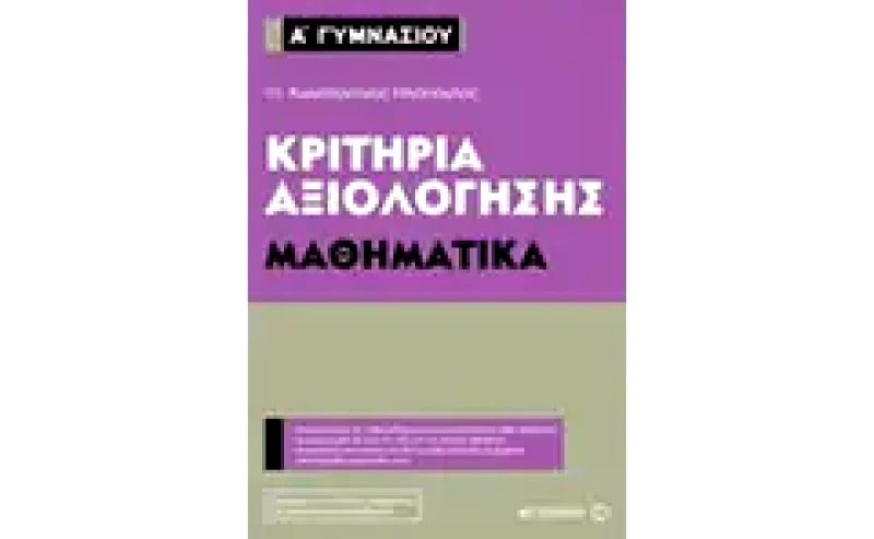 Βοήθημα Κριτήρια αξιολόγησης - Μαθηματικά Α Γυμνασίου