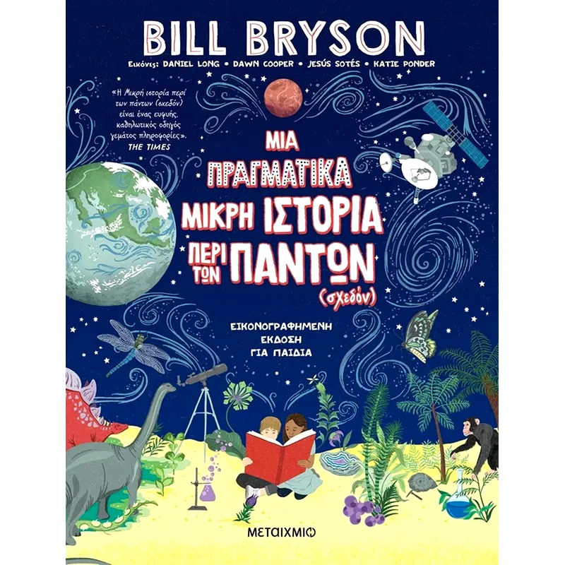 Μια πραγματικά μικρή ιστορία περί των πάντων (σχεδόν)