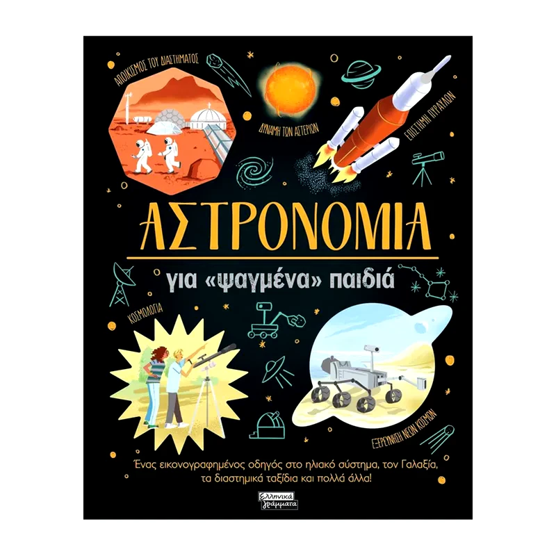 Αστρονομία