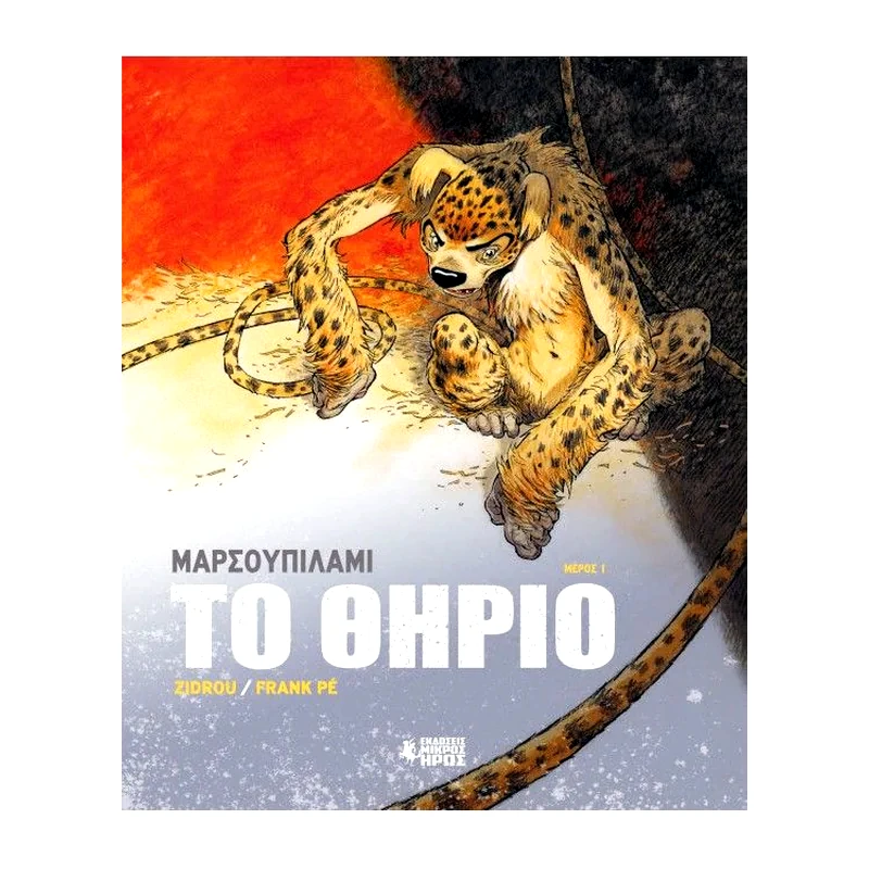 Μαρσουπιλαμί: Το Θηρίο #1