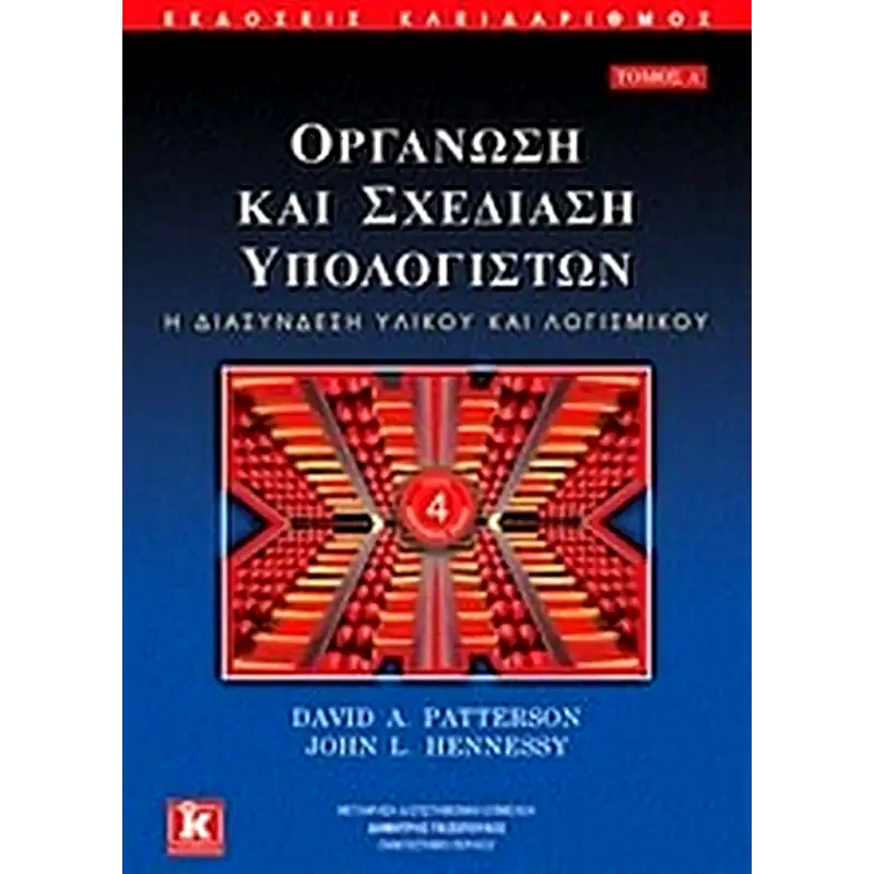 Οργάνωση και σχεδίαση υπολογιστών