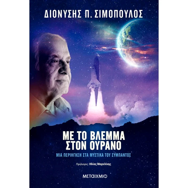 Με το βλέμμα στον ουρανό