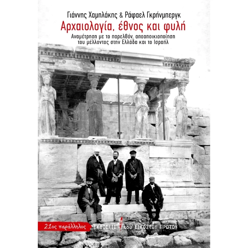 Αρχαιολογία, έθνος και φυλή