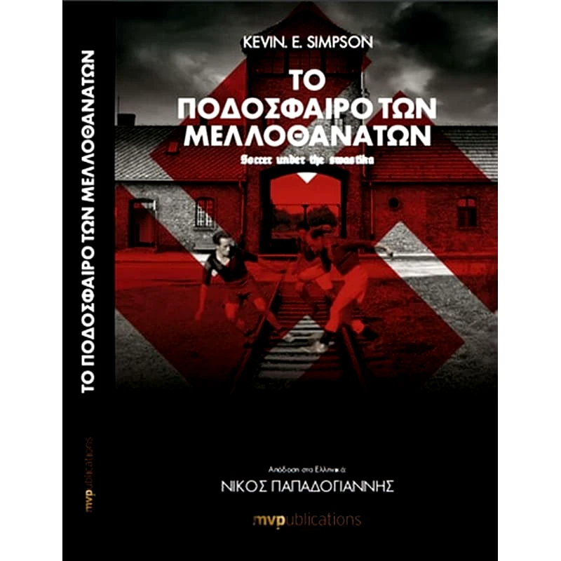 Το ποδόσφαιρο των μελλοθάνατων