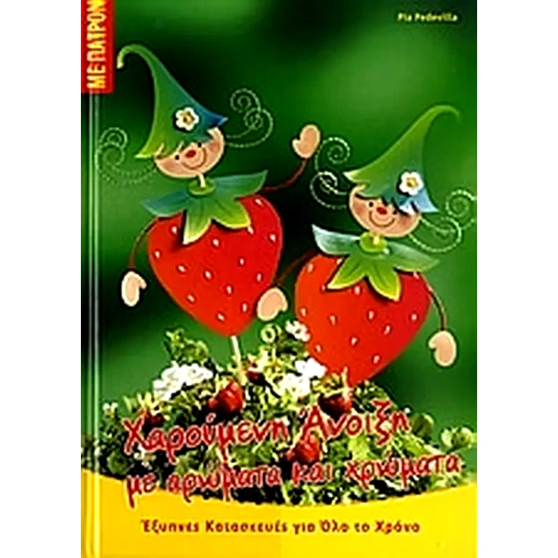 Χαρούμενη άνοιξη με αρώματα και χρώματα