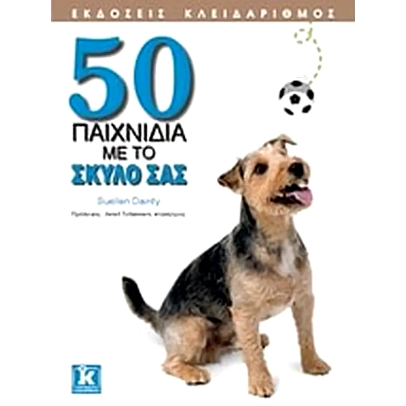 50 παιχνίδια με το σκύλο σας