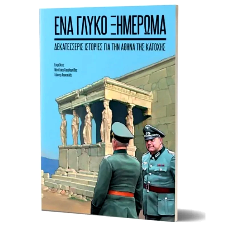 Ένα γλυκό ξημέρωμα
