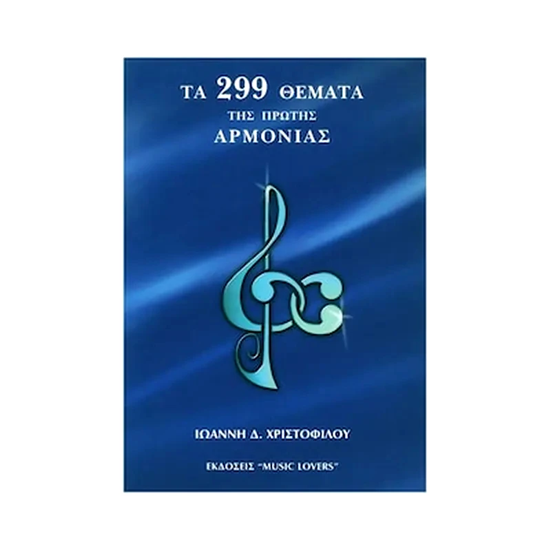 MUSIC LOVERS Χριστόφιλος - Τα 299 Θέματα Της Πρώτης Αρμονίας