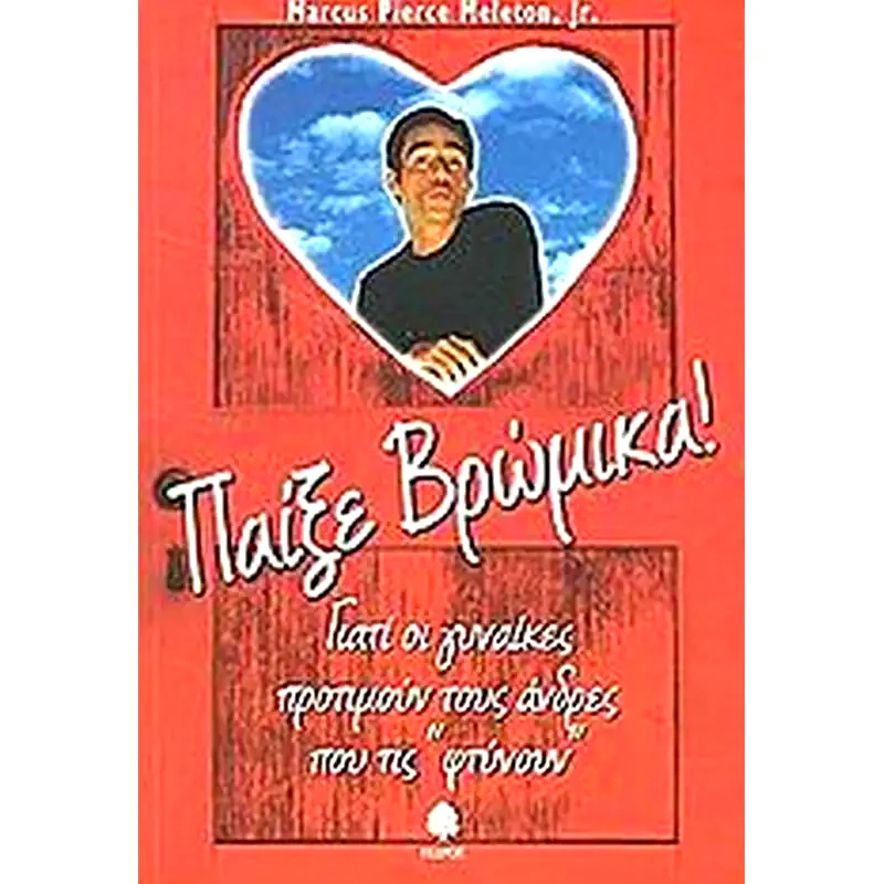 Παίξε βρώμικα