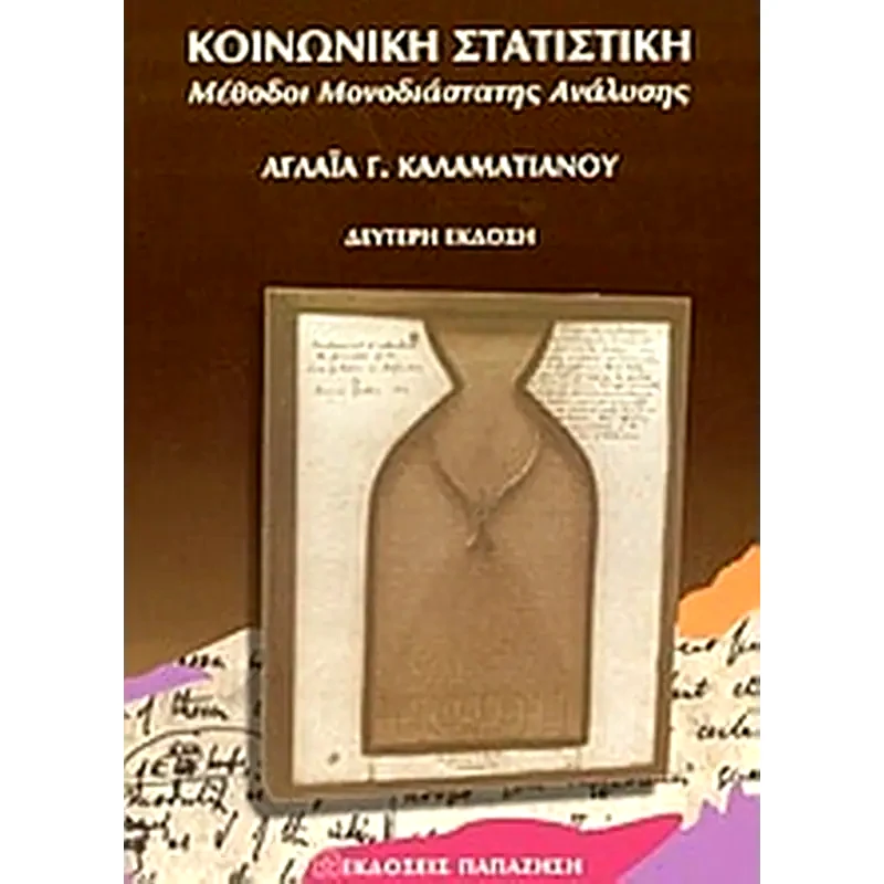 Κοινωνική στατιστική