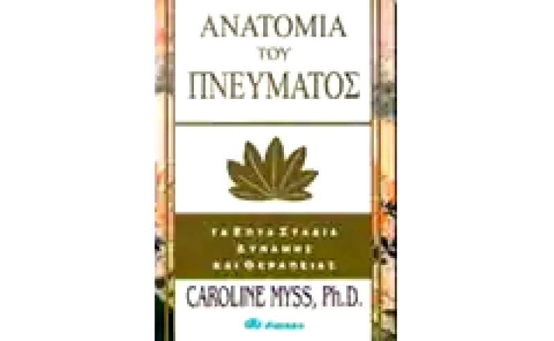 Ανατομία του πνεύματος