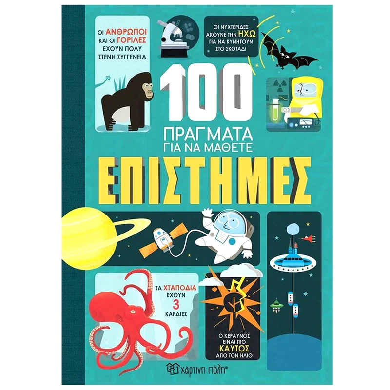 Επιστήμες