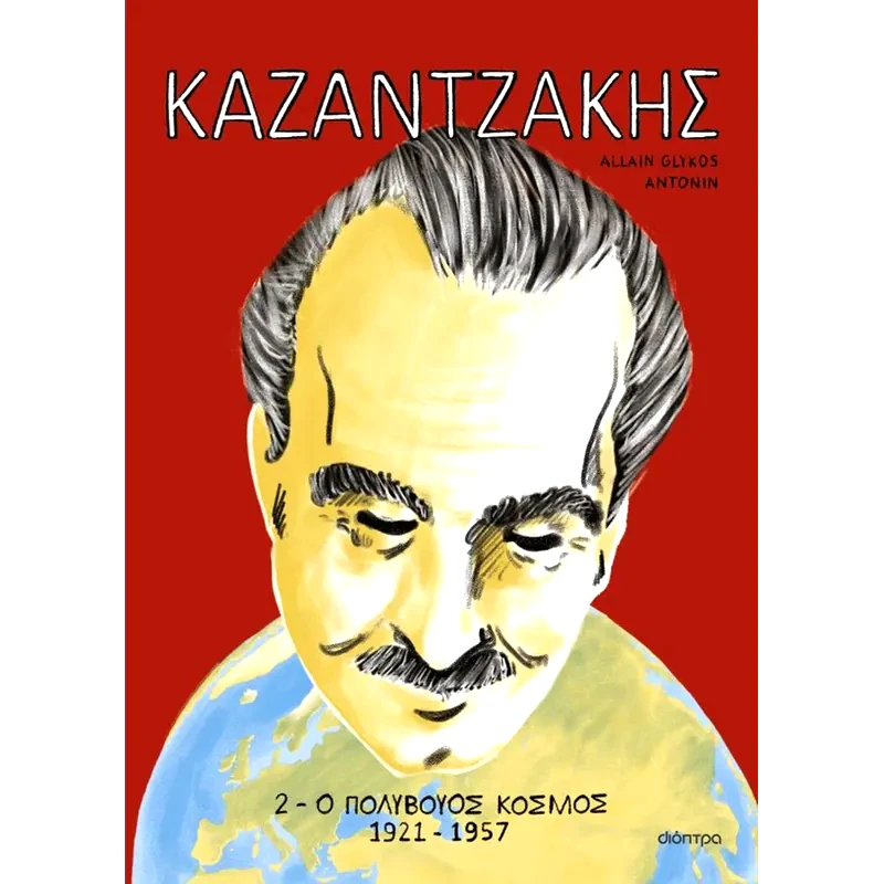 Καζαντζάκης 2: Ο πολύβουος κόσμος