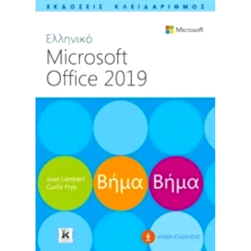 Ελληνικό Ms Office 2019 βήμα βήμα