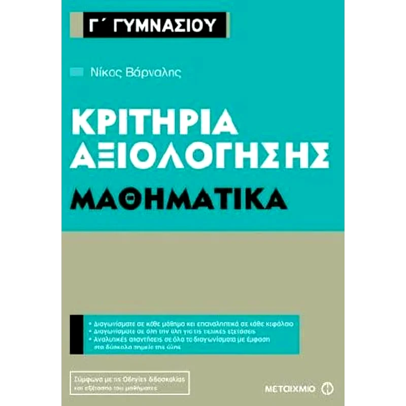 Βοήθημα Κριτήρια αξιολόγησης Γ Γυμνασίου - Μαθηματικά