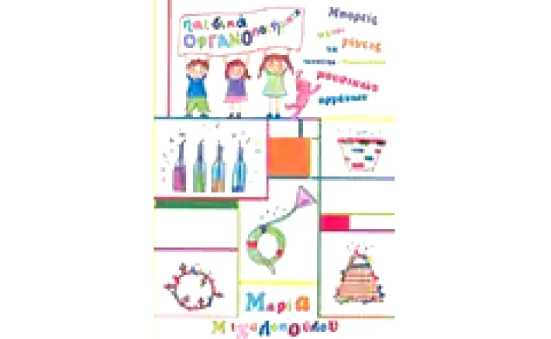 Παιδικά οργανοποιήματα