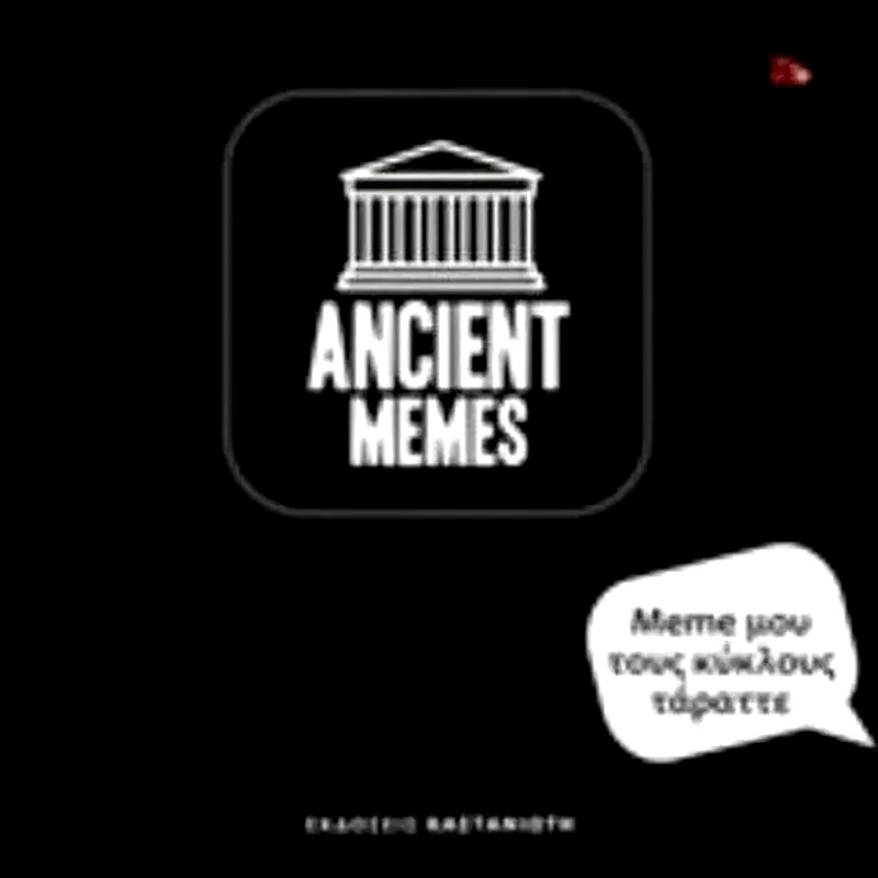 Ancient Memes- Meme μου τους κύκλους τάραττε