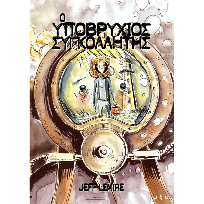 Ο υποβρύχιος συγκολλητής