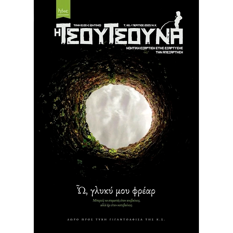 Τσουτσούνα #6: Ω, Γλυκύ μου Φρέαρ