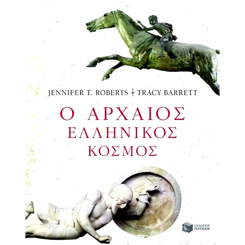 Ο αρχαίος ελληνικός κόσμος