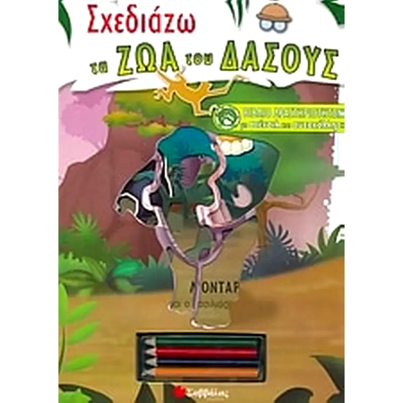 Σχεδιάζω τα ζώα του δάσους