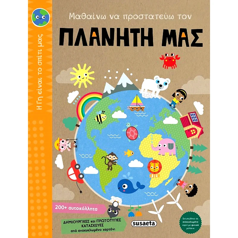Μαθαίνω να προστατεύω τον πλανήτη μας