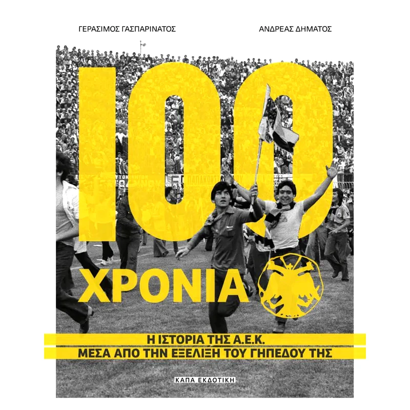 100 χρόνια Α.Ε.Κ
