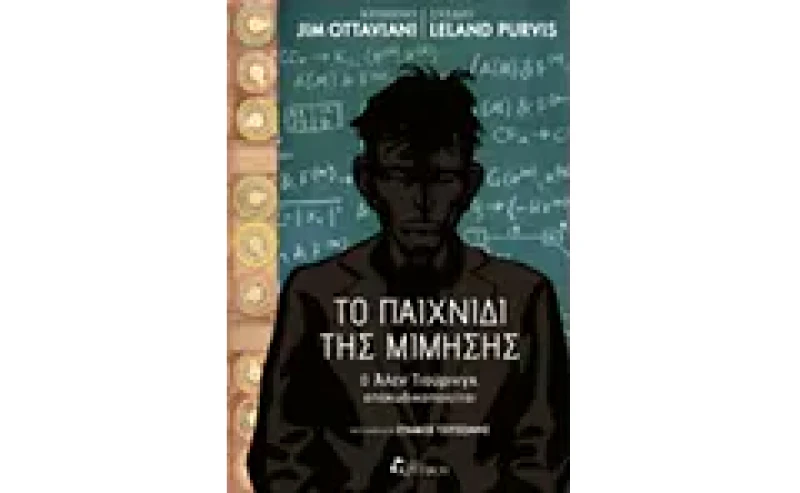 Το παιχνίδι της μίμησης