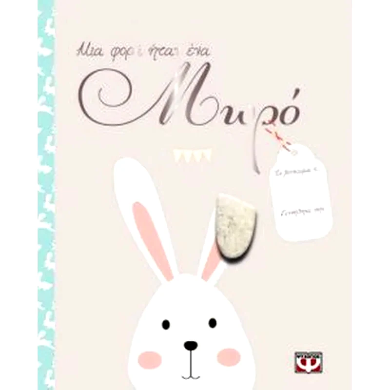 Μια φορά ήταν ένα μωρό