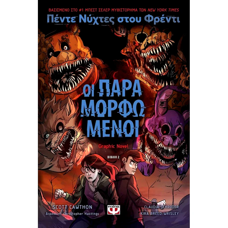Πέντε νύχτες στου Φρέντι: Οι παραμορφωμένοι (Graph Novel 2)