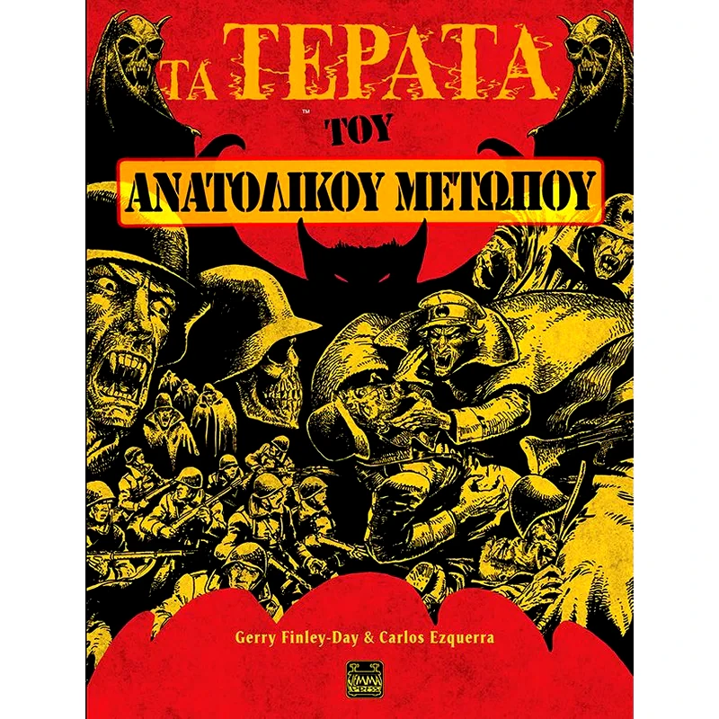 Τα τέρατα του ανατολικού μετώπου