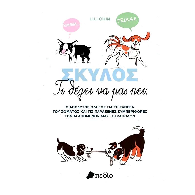Σκύλος-Τι θέλει να μας πει;