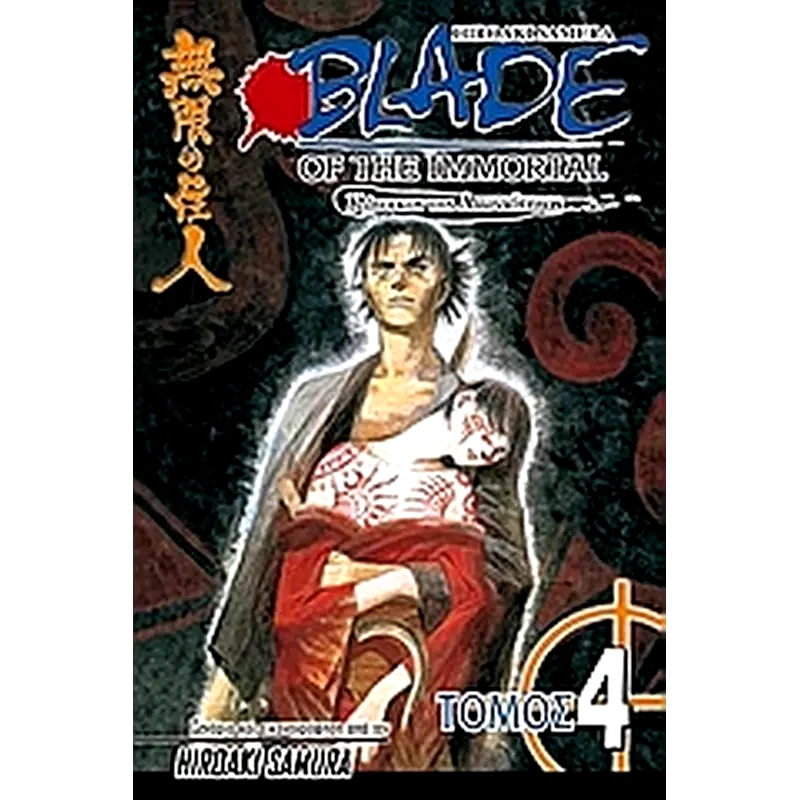 Blade of the Immortal- Σιωπηλά φτερά