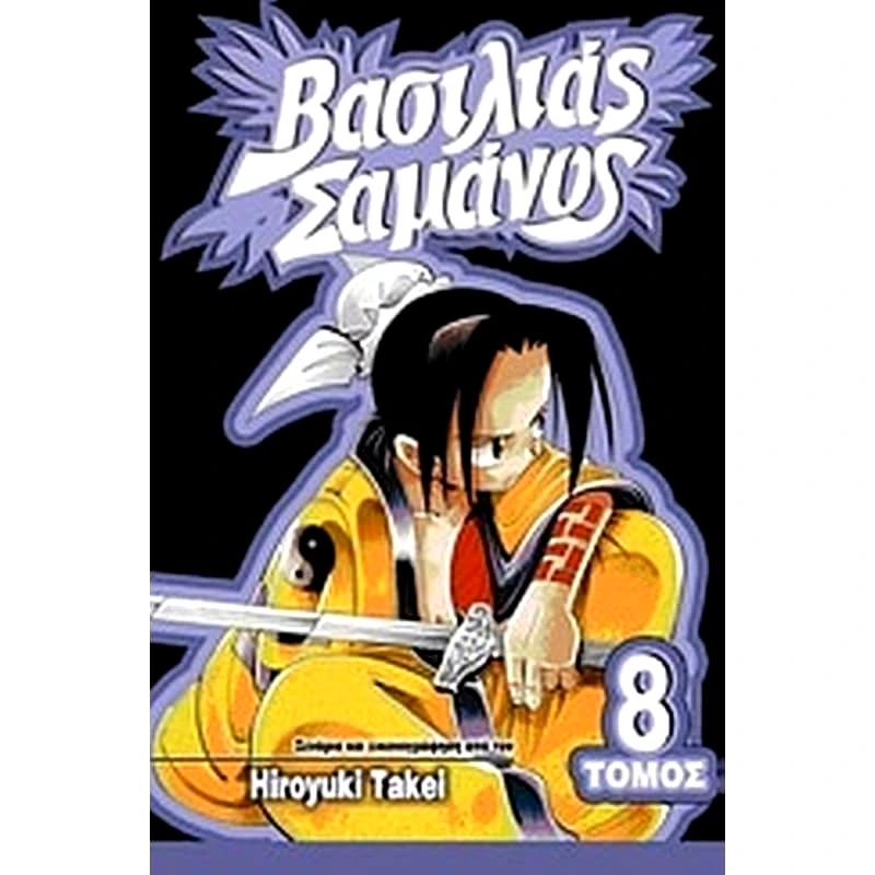 Βασιλιάς Σαμάνος- Ο δρόμος προς το άντρο των Τάο