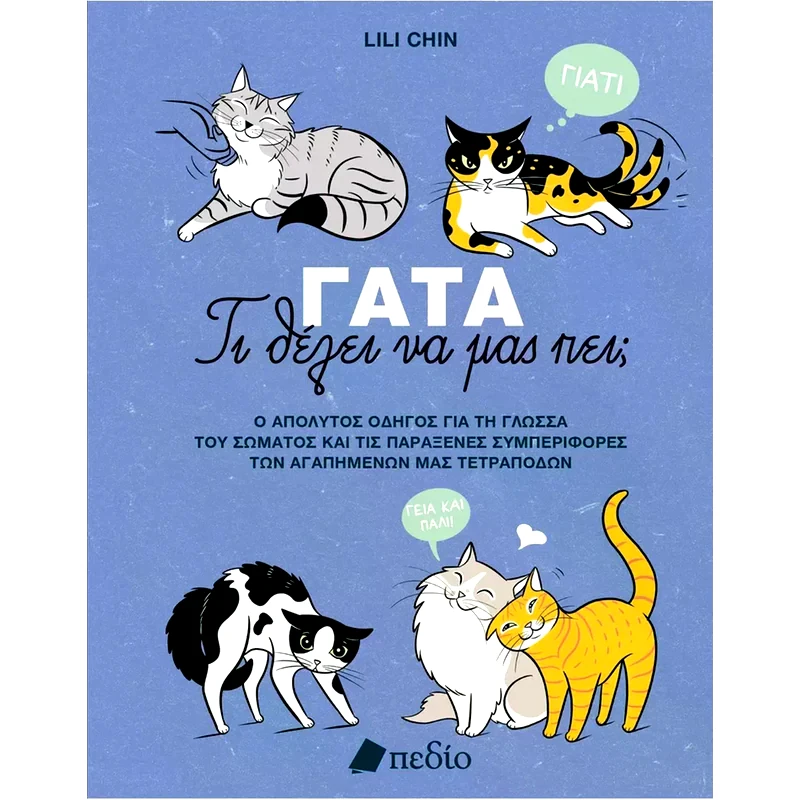 Γάτα-Τι θέλει να μας πει;