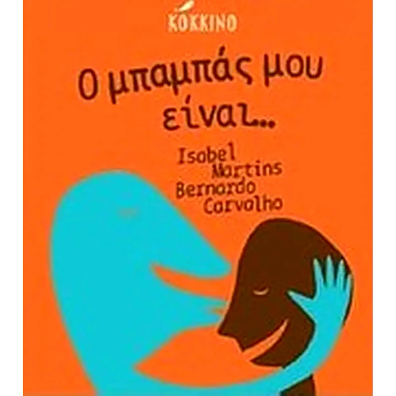 Ο μπαμπάς μου είναι...