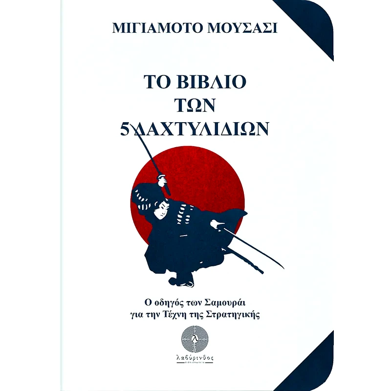 Το βιβλίο των 5 δαχτυλιδιών