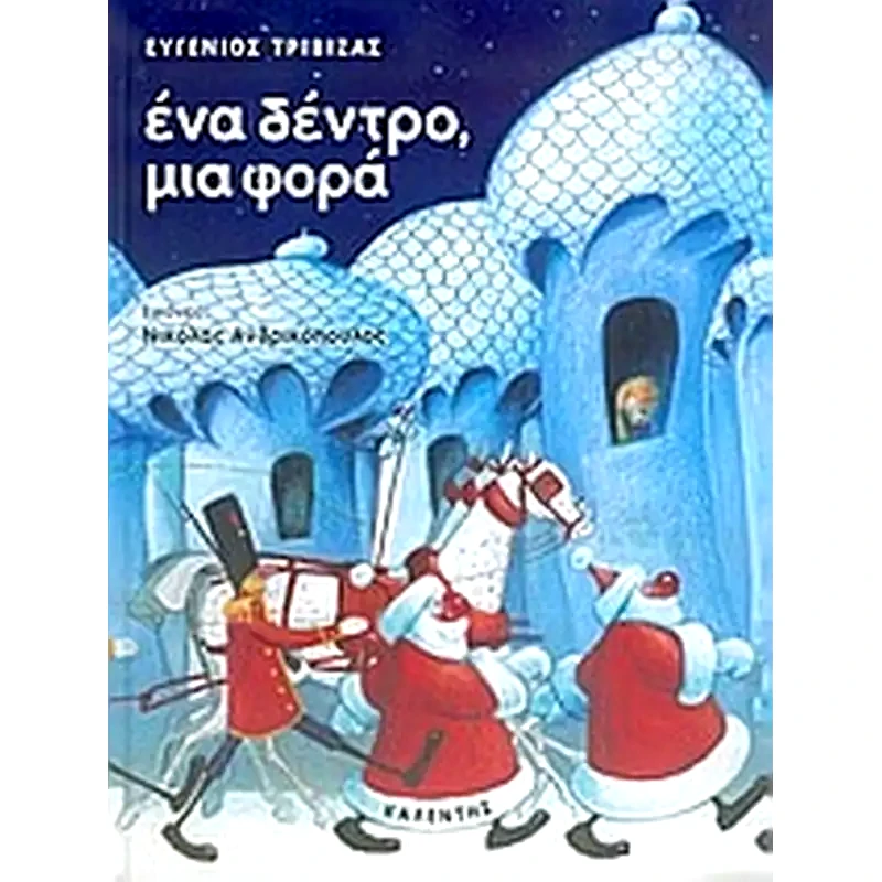 Ένα δέντρο, μια φορά