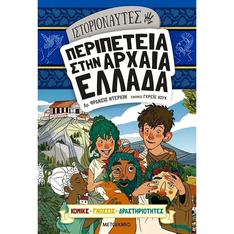 Ιστοριοναύτες- Περιπέτεια στην αρχαία Ελλάδα