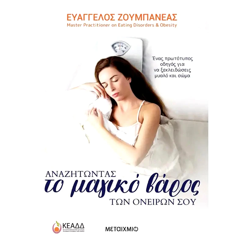 Αναζητώντας το μαγικό βάρος των ονείρων σου