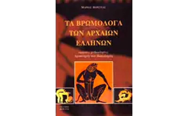 Τα βρωμόλογα των αρχαίων Ελλήνων