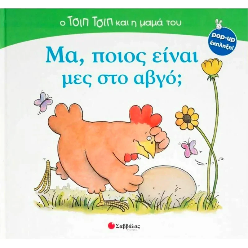 Μα, ποιος είναι μες στο αβγό