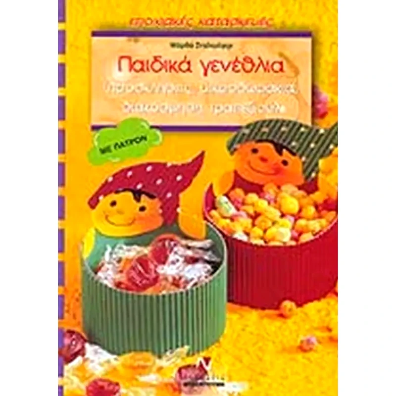 Παιδικά γενέθλια