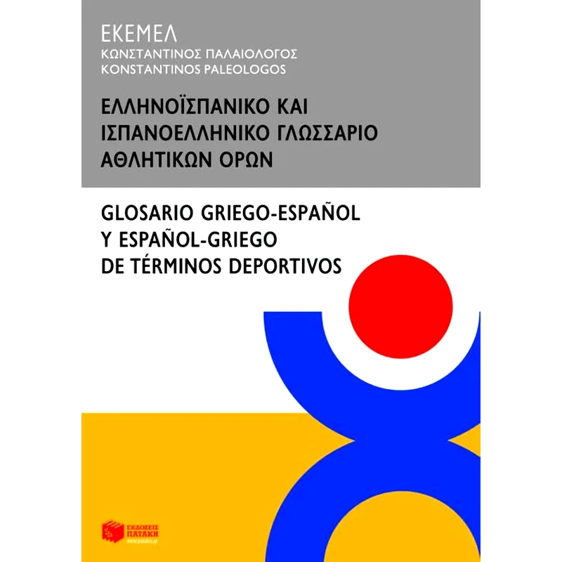 Ελληνοϊσπανικό και ισπανοελληνικό γλωσσάριο αθλητικών όρων