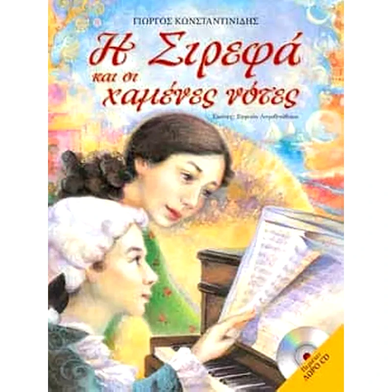 Η Σιρεφά και οι χαμένες νότες