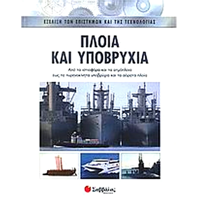 Πλοία και υποβρύχια