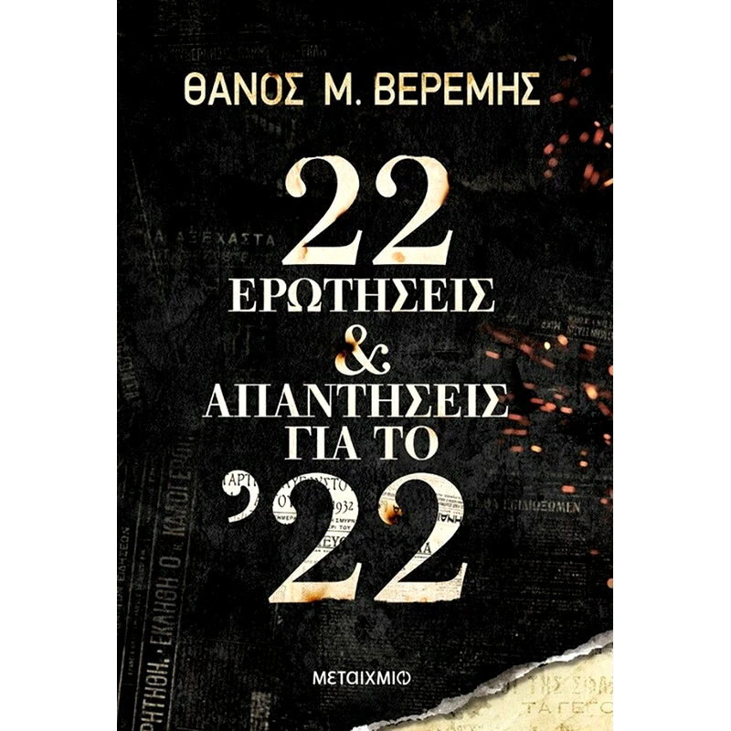 22 ερωτήσεις και απαντήσεις για το ’22