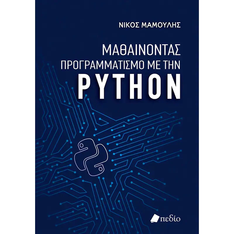 Μαθαίνοντας προγραμματισμό με την Python