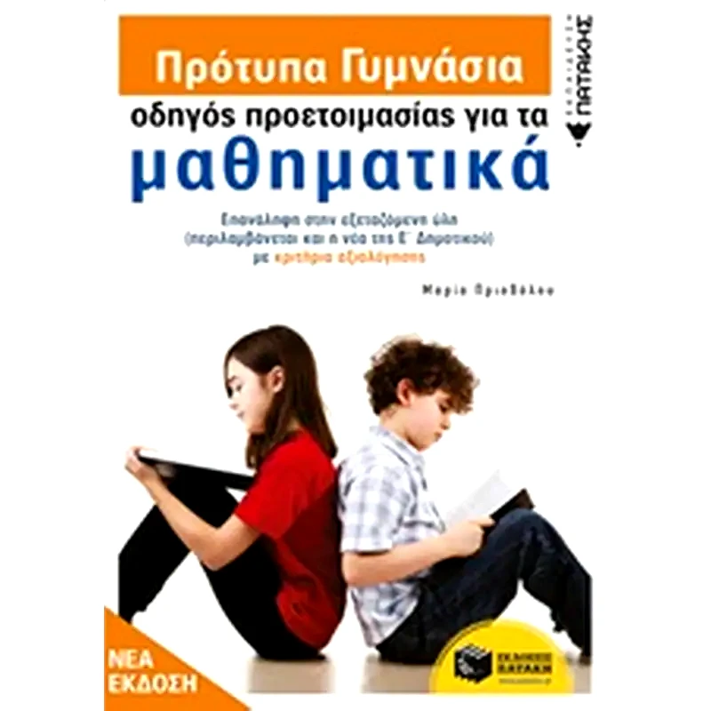 Βοήθημα Οδηγός προετοιμασίας για τα Μαθηματικά Α’ Γυμνασίου